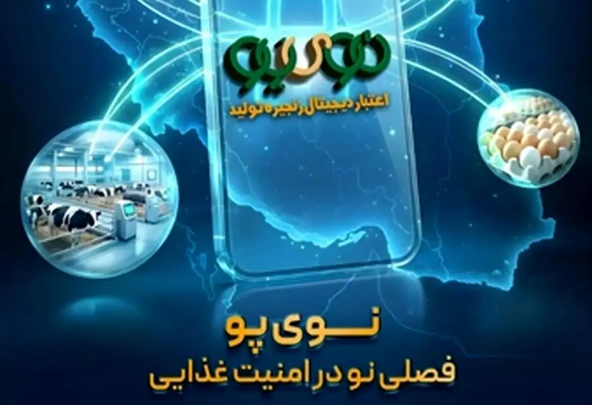 نوی پو/ابزار نوین بانک کشاورزی برای حل بحران نقدینگی در صنعت دام و طیور 
