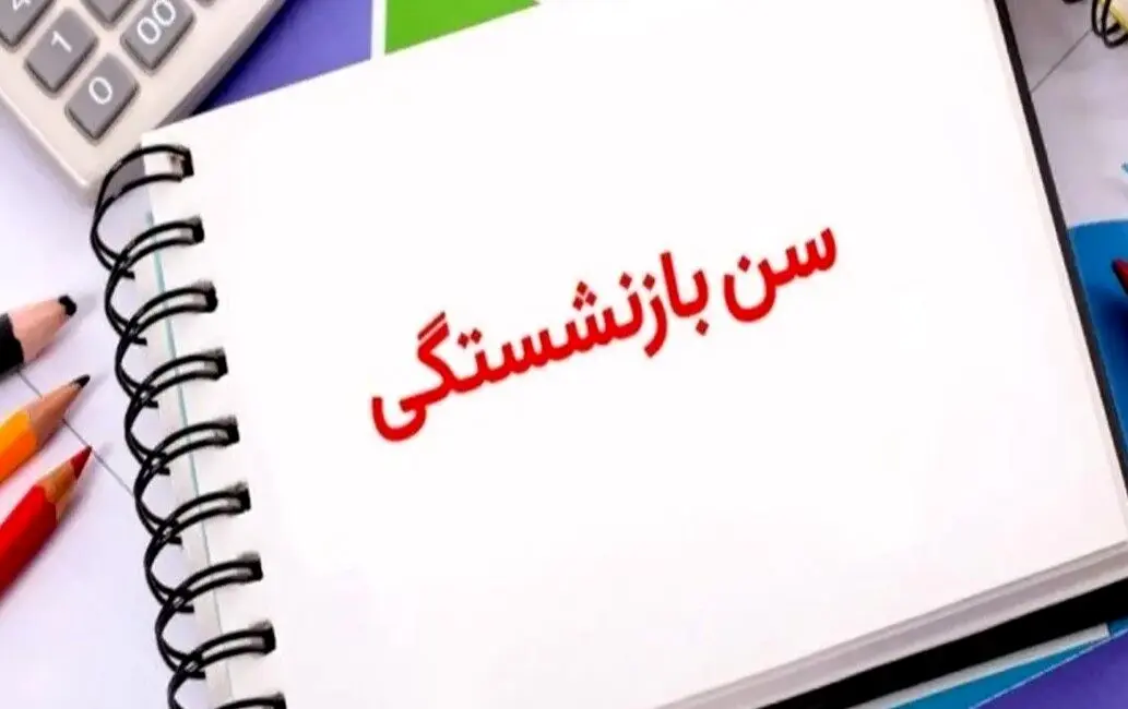 اجرای قانون افزایش سن بازنشستگی 
