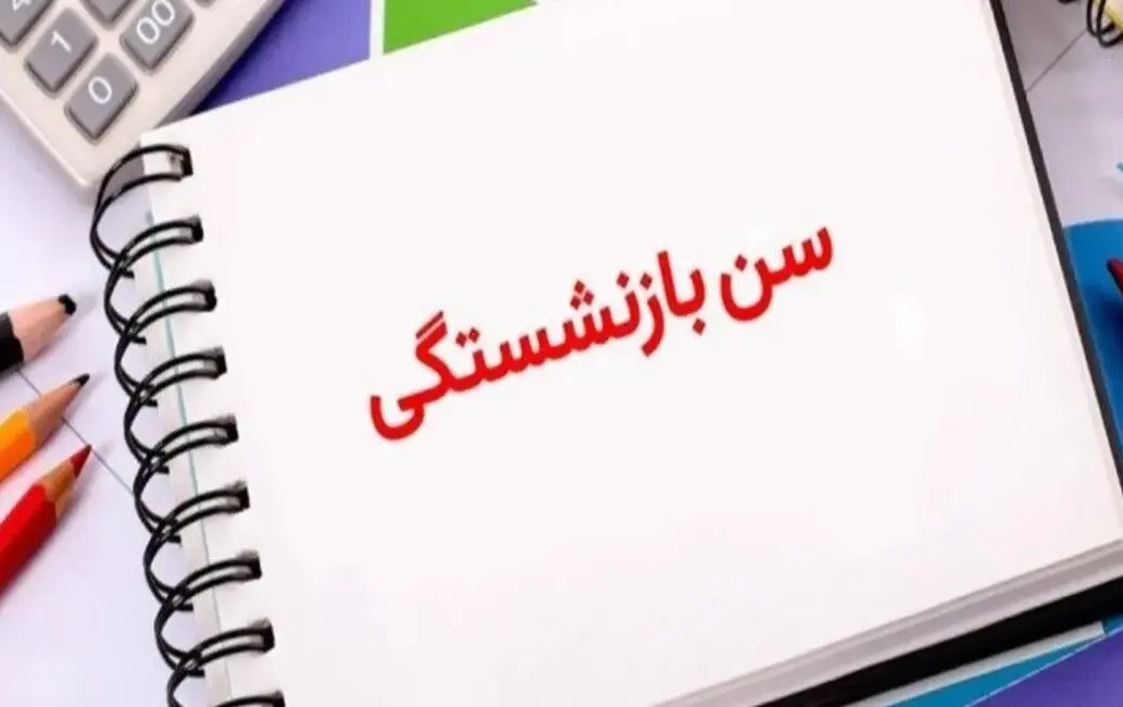 اجرای قانون افزایش سن بازنشستگی 