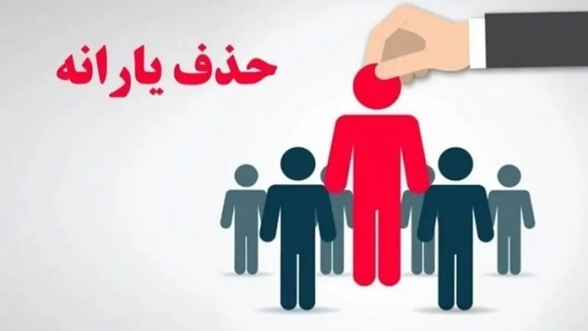 حذف یارانه تنها ۱۵ درصد مشمولان در مرداد؛ بلاتکلیفی ۱۵ میلیون نفر تا پایان سال