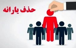 حذف یارانه تنها ۱۵ درصد مشمولان در مرداد؛ بلاتکلیفی ۱۵ میلیون نفر تا پایان سال