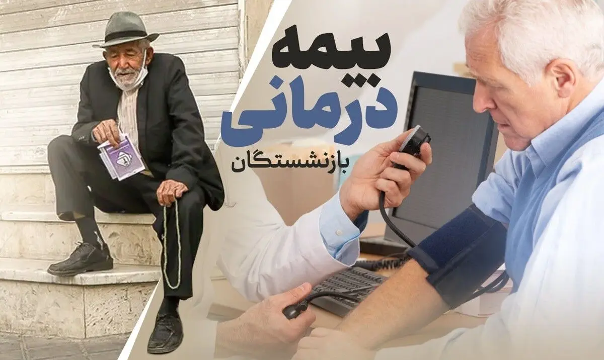 بازنشستگان در تله بیمه‌های طلایی/هزینه‌های میلیونی، خدمات نیم‌بند