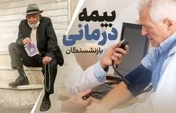 بازنشستگان در تله بیمه‌های طلایی/هزینه‌های میلیونی، خدمات نیم‌بند