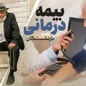 بازنشستگان در تله بیمه‌های طلایی/هزینه‌های میلیونی، خدمات نیم‌بند