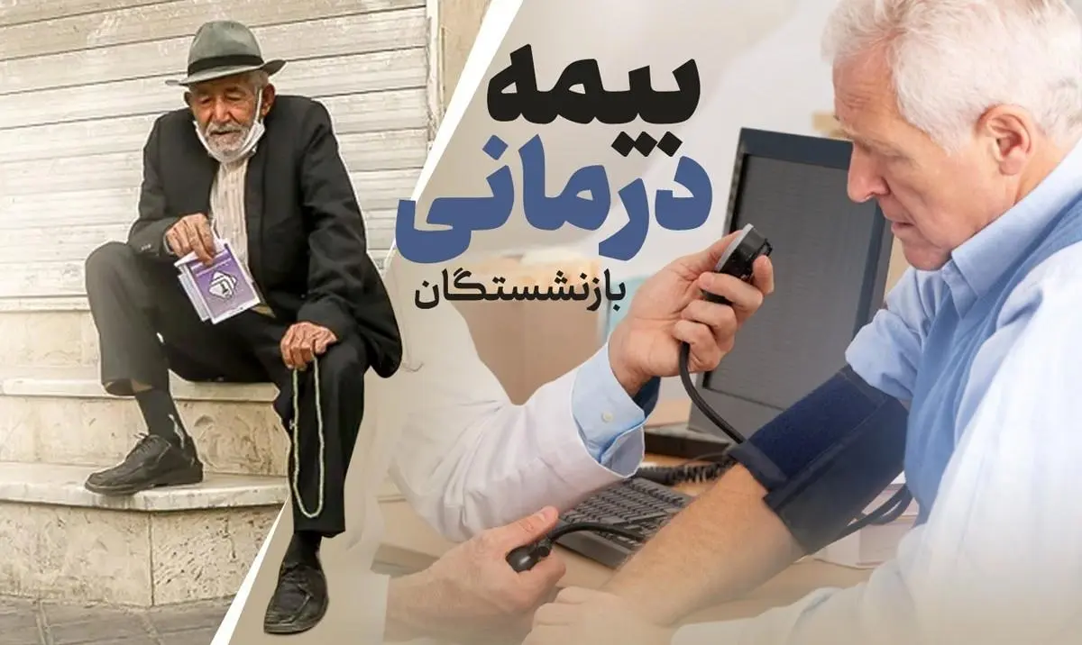 بازنشستگان در تله بیمه‌های طلایی/هزینه‌های میلیونی، خدمات نیم‌بند