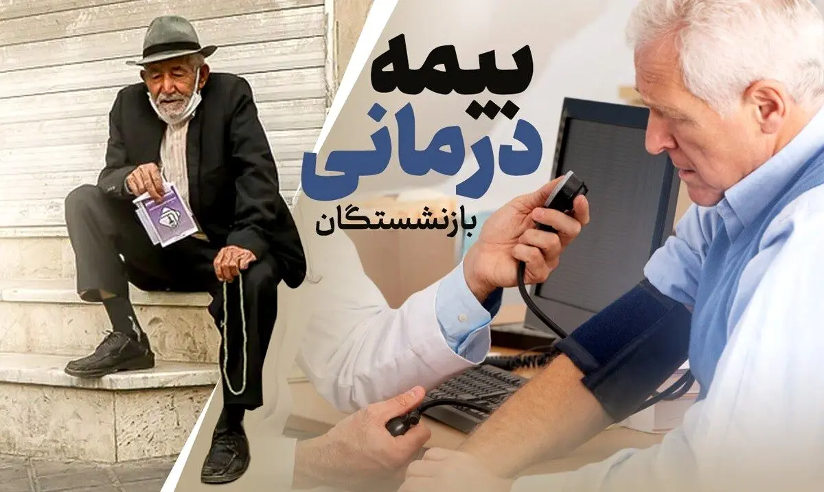 بازنشستگان در تله بیمه‌های طلایی/هزینه‌های میلیونی، خدمات نیم‌بند