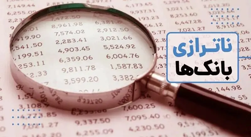 ناترازی بانکی؛ چالش اصلی کنترل تورم در اقتصاد ایران