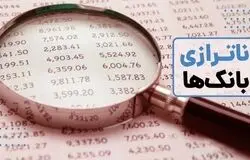 ناترازی بانکی؛ چالش اصلی کنترل تورم در اقتصاد ایران