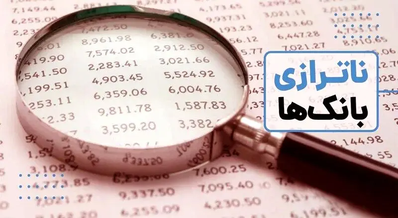 ناترازی بانکی؛ چالش اصلی کنترل تورم در اقتصاد ایران