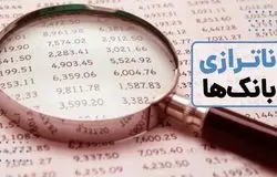 ناترازی بانکی؛ چالش اصلی کنترل تورم در اقتصاد ایران