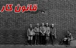قانون کار ایران نیازمند بازنویسی عمیق است، نه اصلاحات وصله‌پینه‌ای