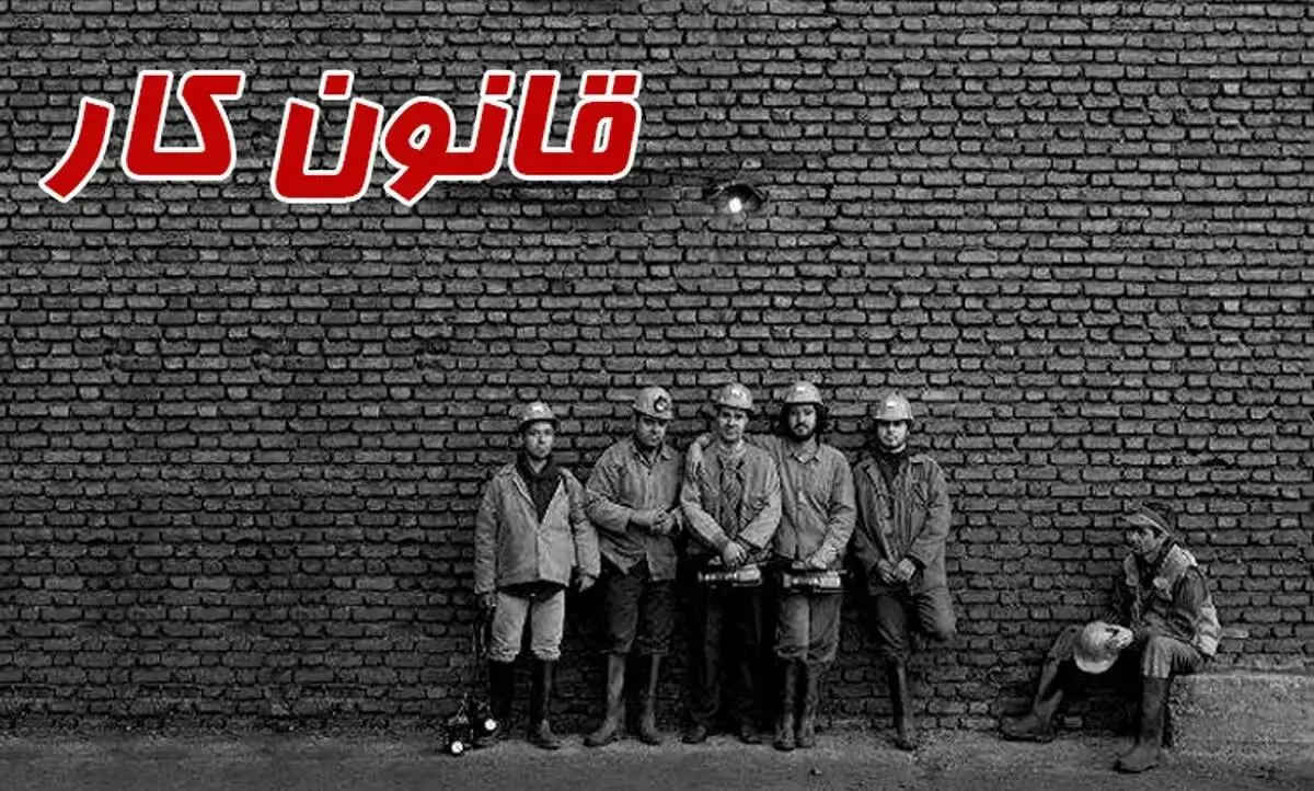 قانون کار ایران نیازمند بازنویسی عمیق است، نه اصلاحات وصله‌پینه‌ای