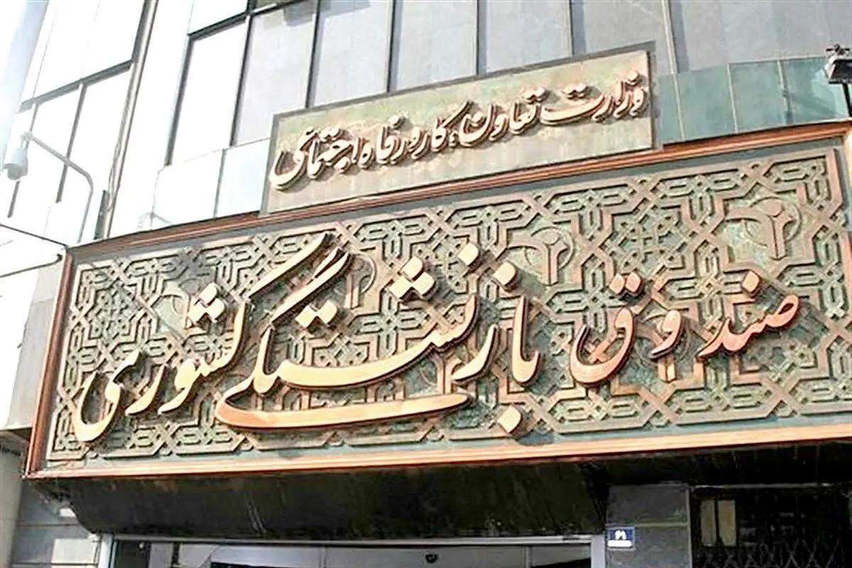 ضرورت اصلاح مسیر انحرافی صندوق های بازنشستگی