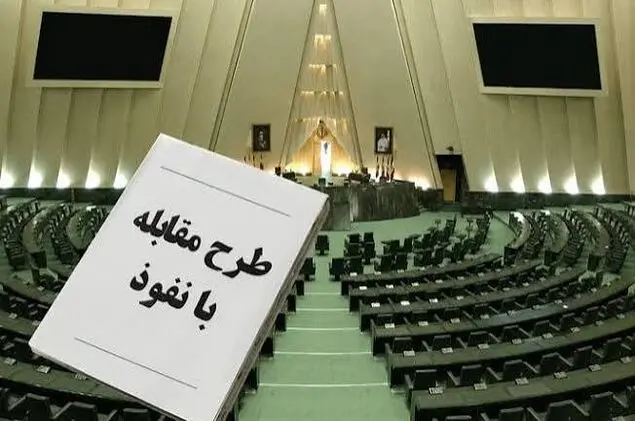 نگرانی تشکل‌ها و انجمن‌ها از محدودیت‌های «طرح مقابله با نفوذ»