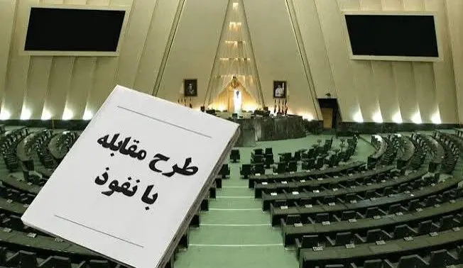 نگرانی تشکل‌ها و انجمن‌ها از محدودیت‌های «طرح مقابله با نفوذ»