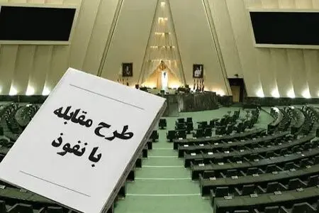 نگرانی تشکل‌ها و انجمن‌ها از محدودیت‌های «طرح مقابله با نفوذ»