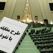 نگرانی تشکل‌ها و انجمن‌ها از محدودیت‌های «طرح مقابله با نفوذ»
