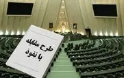 نگرانی تشکل‌ها و انجمن‌ها از محدودیت‌های «طرح مقابله با نفوذ»