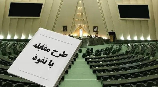 نگرانی تشکل‌ها و انجمن‌ها از محدودیت‌های «طرح مقابله با نفوذ»