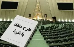 نگرانی تشکل‌ها و انجمن‌ها از محدودیت‌های «طرح مقابله با نفوذ»