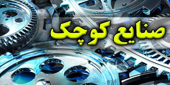 تیغ بودجه 1405 بر گردن صنایع کوچک و متوسط