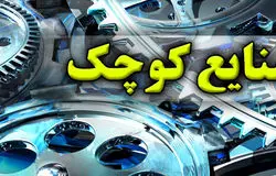 تیغ بودجه 1405 بر گردن صنایع کوچک و متوسط