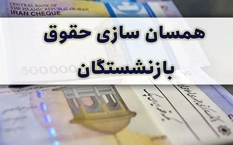 ابهام در سرنوشت لایحه دوفوریتی افزایش حقوق بازنشستگی/ فرصت کم، بررسی نامشخص