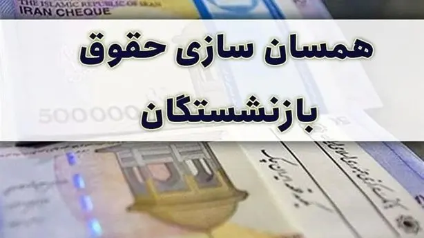 ابهام در سرنوشت لایحه دوفوریتی افزایش حقوق بازنشستگی/ فرصت کم، بررسی نامشخص