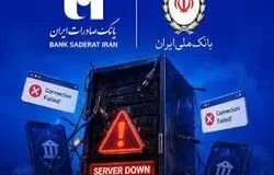اختلال دوباره در خدمات بانک‌های ملی و صادرات؛ منشأ مشکل ادامه آثار حمله سایبری اعلام شد