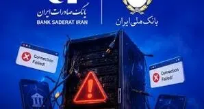اختلال دوباره در خدمات بانک‌های ملی و صادرات؛ منشأ مشکل ادامه آثار حمله سایبری اعلام شد
