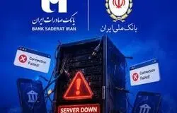 اختلال دوباره در خدمات بانک‌های ملی و صادرات؛ منشأ مشکل ادامه آثار حمله سایبری اعلام شد