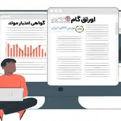 محدودیت جدید بانک مرکزی برای صدور اوراق گام؛ استعلام مالیاتی معاملات الزامی شد