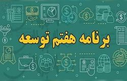 چالش‌ها و فرصت‌های تحقق ۷ هدف اقتصادی برنامه هفتم توسعه