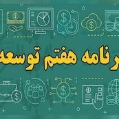 چالش‌ها و فرصت‌های تحقق ۷ هدف اقتصادی برنامه هفتم توسعه