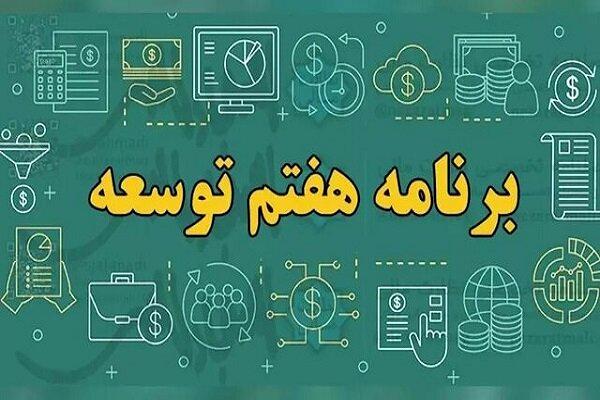 چالش‌ها و فرصت‌های تحقق ۷ هدف اقتصادی برنامه هفتم توسعه