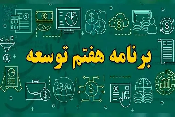 چالش‌ها و فرصت‌های تحقق ۷ هدف اقتصادی برنامه هفتم توسعه