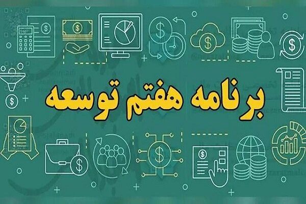 چالش‌ها و فرصت‌های تحقق ۷ هدف اقتصادی برنامه هفتم توسعه