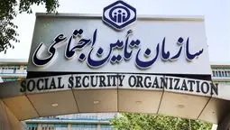 تمدید مهلت پرداخت حق بیمه تامین اجتماعی تا ۱۱ فروردین؛ مساعدت با بیمه‌پردازان در شرایط خاص