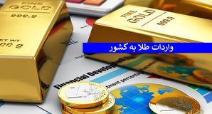 واردات نزدیک به یک میلیارد دلار طلا از گمرک امام در چهار ماه