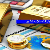 واردات نزدیک به یک میلیارد دلار طلا از گمرک امام در چهار ماه