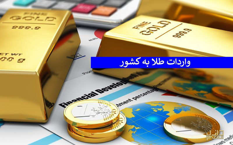 واردات نزدیک به یک میلیارد دلار طلا از گمرک امام در چهار ماه