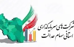 ضرب‌الاجل سه‌هفته‌ای برای تعیین تکلیف شرکت‌های سهام عدالت