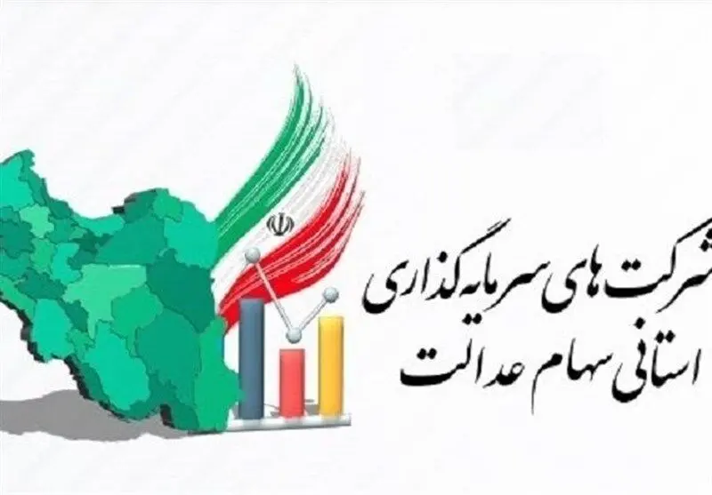 ضرب‌الاجل سه‌هفته‌ای برای تعیین تکلیف شرکت‌های سهام عدالت