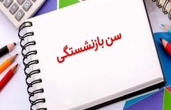 کدام گروه از کارمندان مشمول قانون افزایش سن بازنشستگی نمی‌شوند