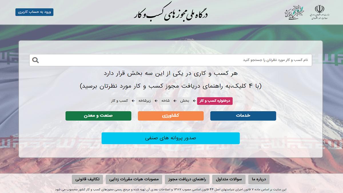 عدم همکاری سازمان ثبت برای اتصال به درگاه ملی مجوزها