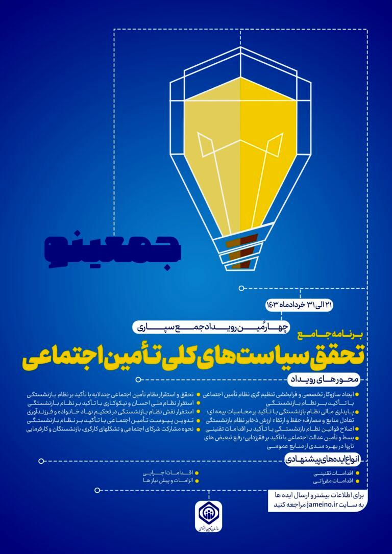 برگزاری رویداد «جمعینو» برای ایده پردازی در حوزه سیاست‌های کلی ابلاغی تامین اجتماعی