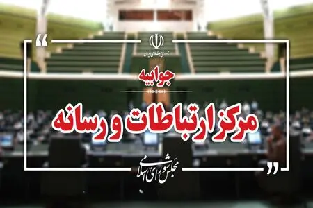 پاسخ مجلس به اظهارات لاریجانی درباره تعطیلی ۵ ماهه مجلس