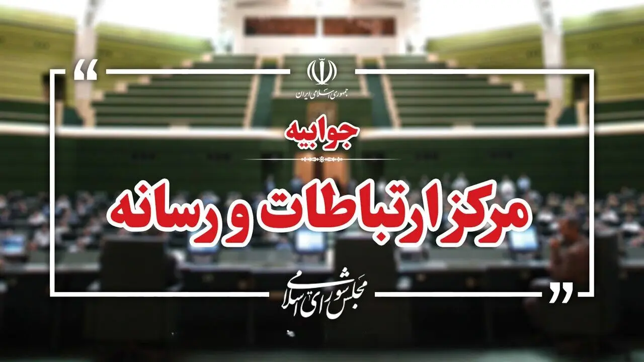 پاسخ مجلس به اظهارات لاریجانی درباره تعطیلی ۵ ماهه مجلس