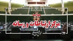 پاسخ مجلس به اظهارات لاریجانی درباره تعطیلی ۵ ماهه مجلس