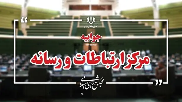 پاسخ مجلس به اظهارات لاریجانی درباره تعطیلی ۵ ماهه مجلس